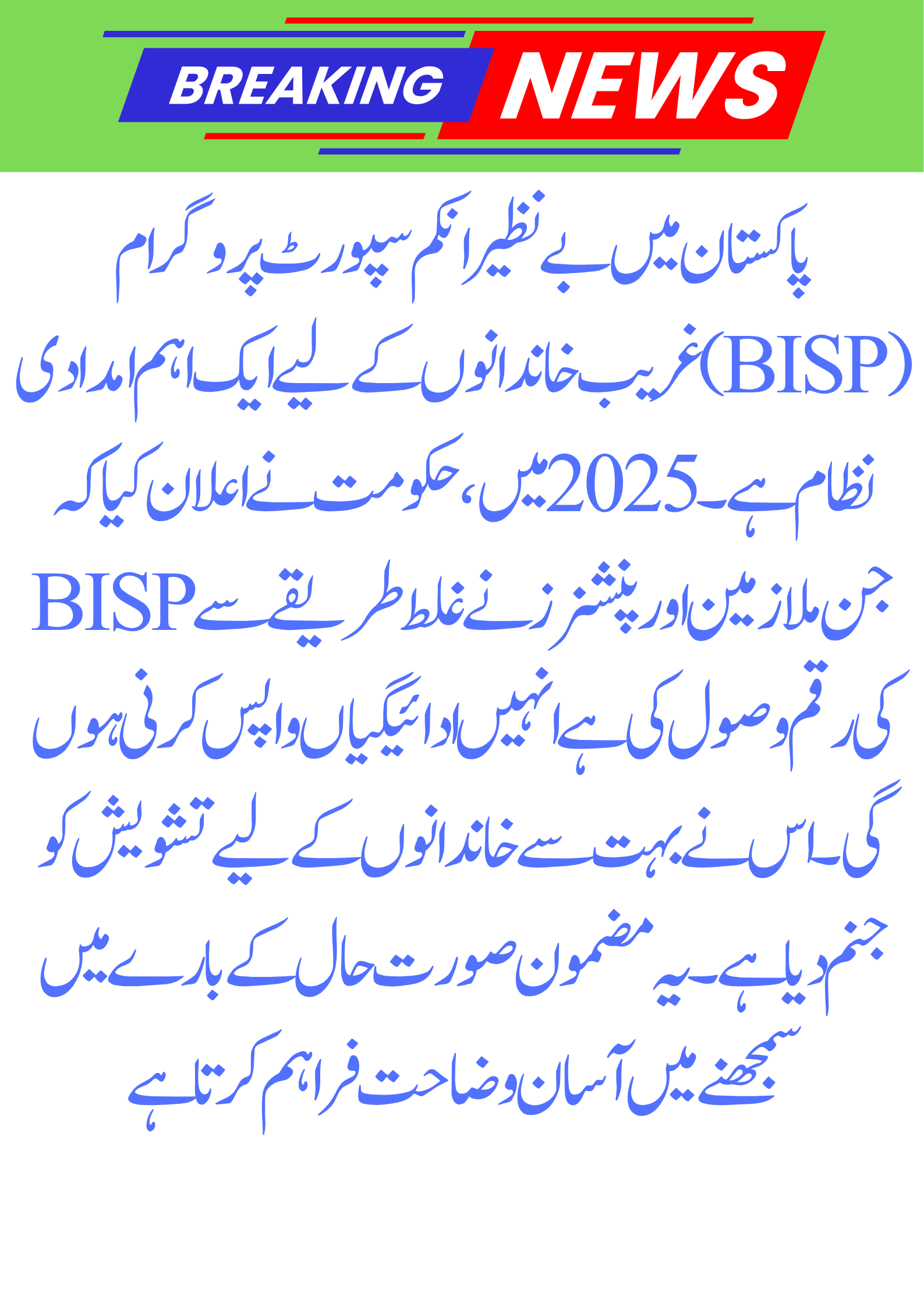 BISP Update 2025 – Government Employees and Pensioners Must Return Benazir Aid