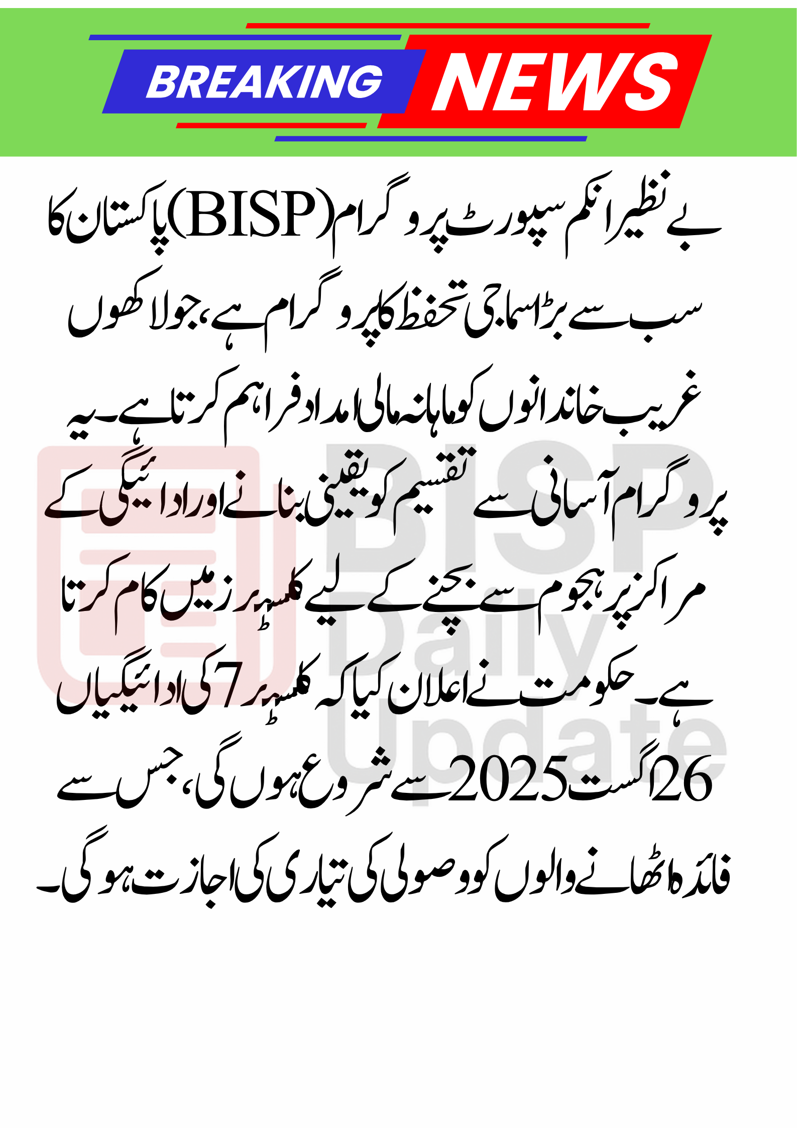 Cluster 7 of Benazir Announced for August 26th Episode 2025
