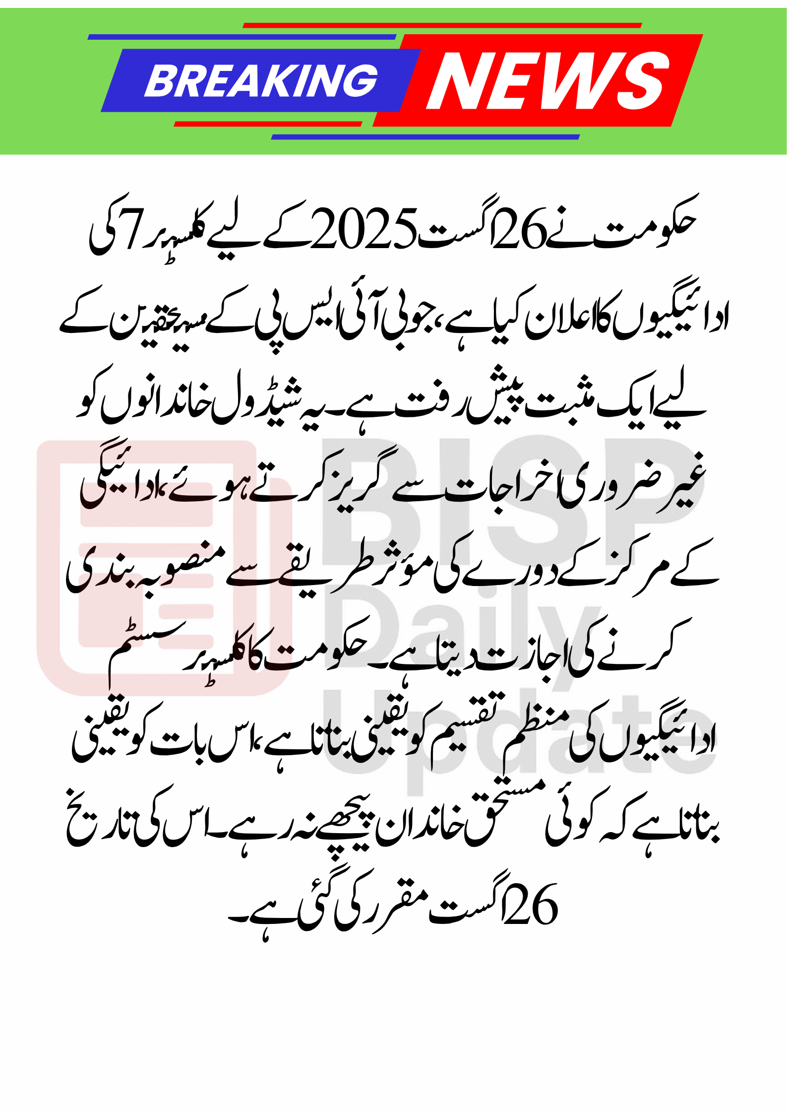Cluster 7 of Benazir Announced for August 26th Episode 2025