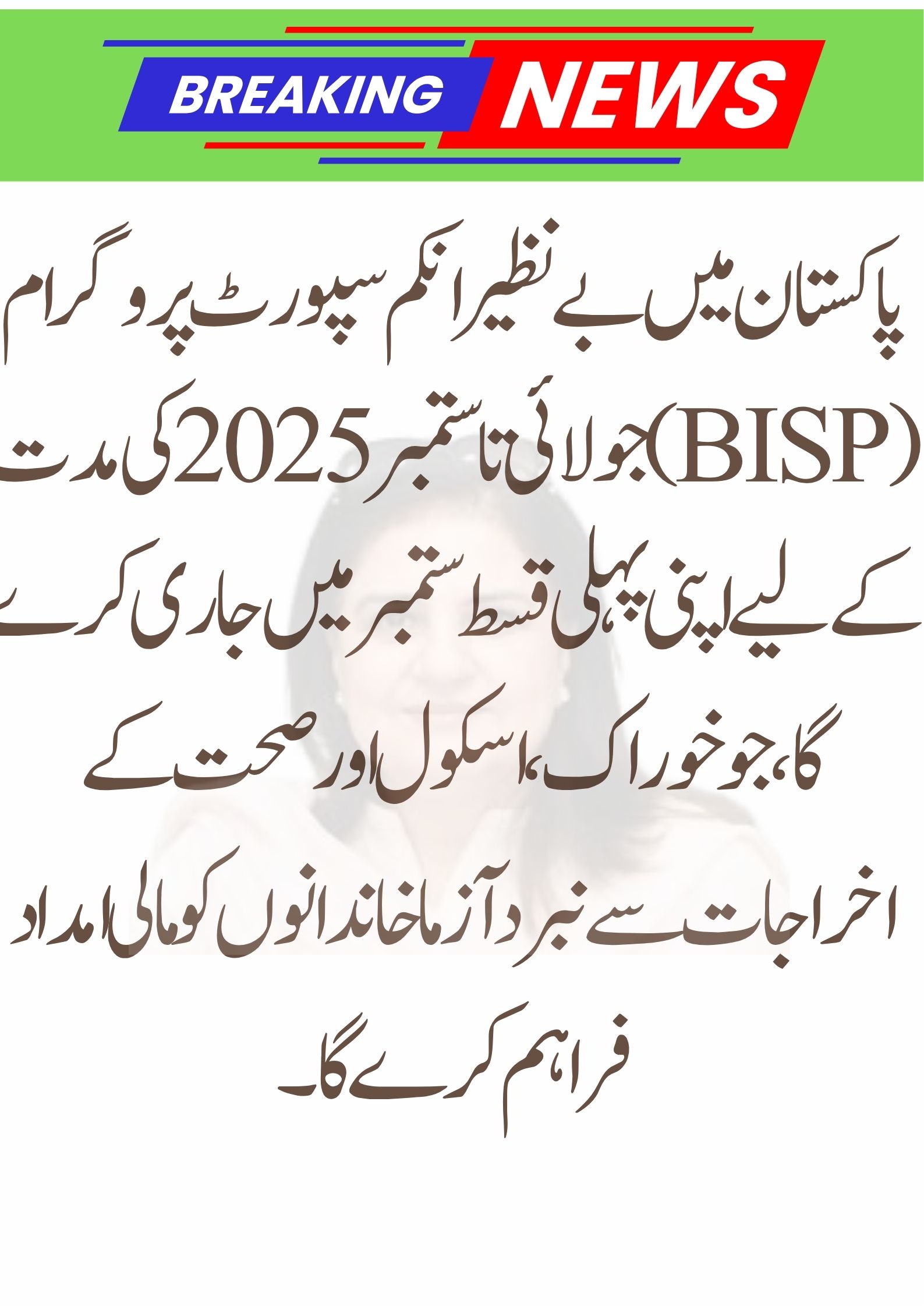Benazir Income Support Program 