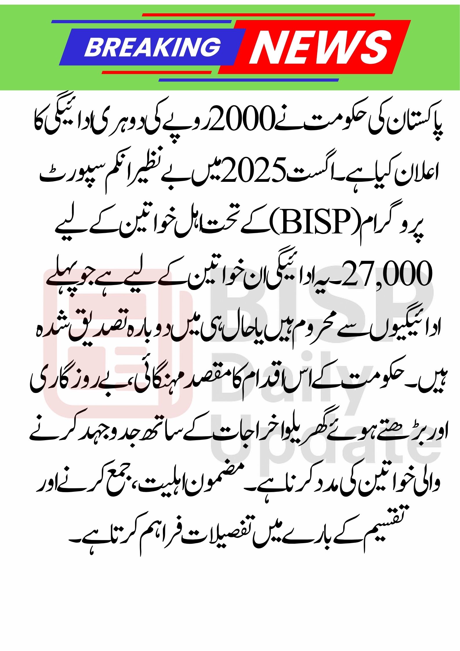 BISP August 2025