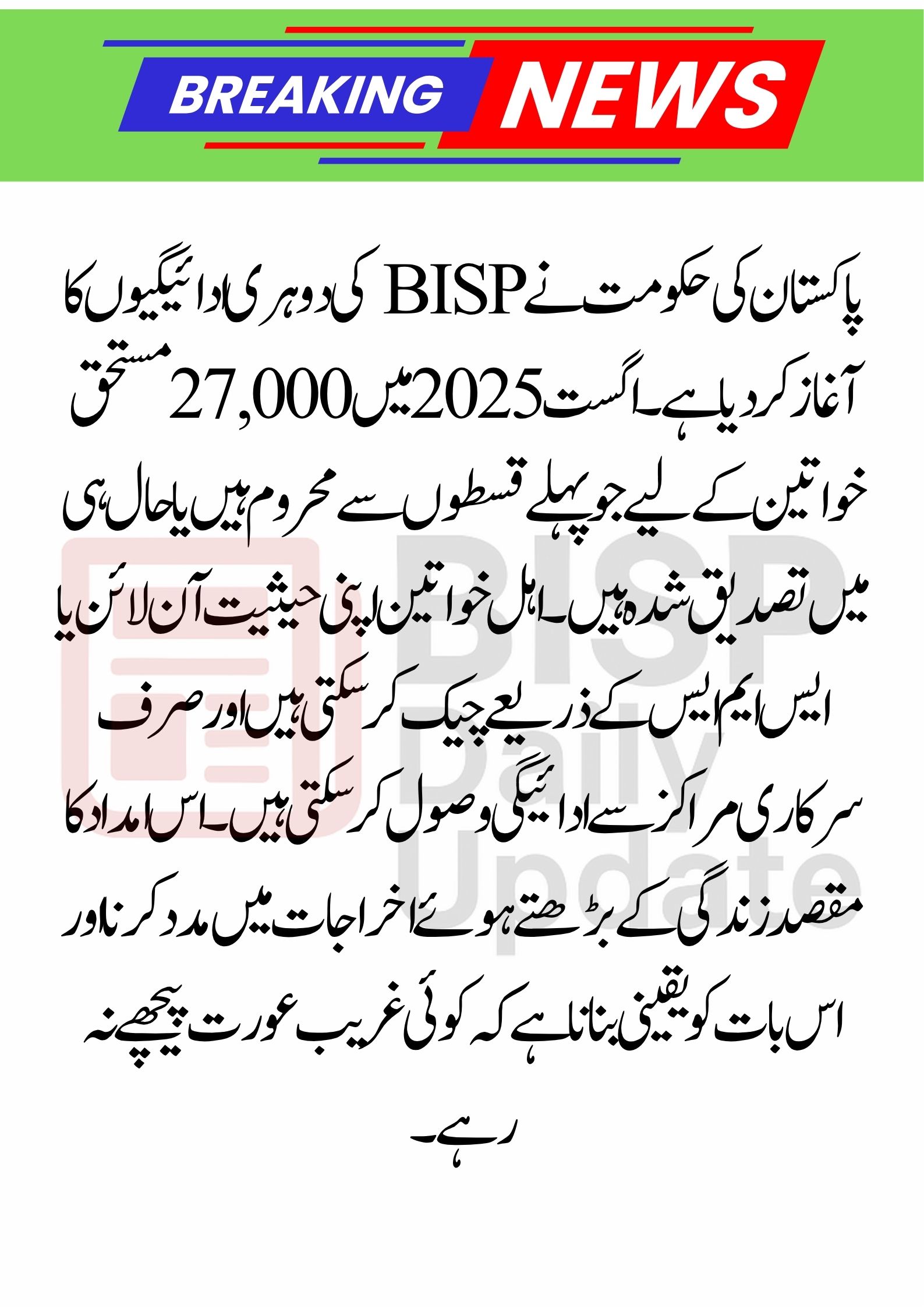 BISP August 2025